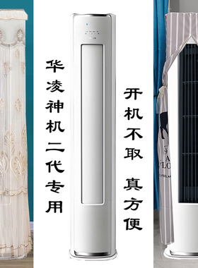 华凌神机二代pro半圆形前方后圆空调罩防尘套帘裙披3p2匹N8HE1Ⅱ