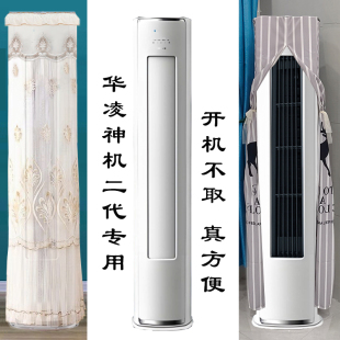 华凌神机二代pro半圆形前方后圆空调罩防尘套帘裙披3p2匹N8HE1Ⅱ