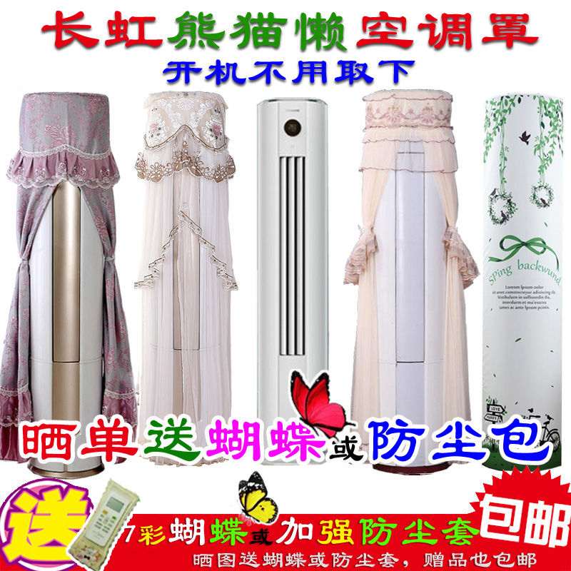 长虹新款语音空调熊猫防尘装饰罩
