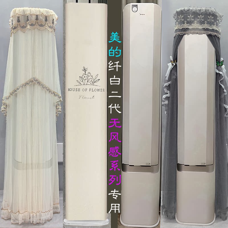 美的纤白二代舒适无风感FS1前方后圆空调罩防尘套衣裙帘2P3匹MWD2