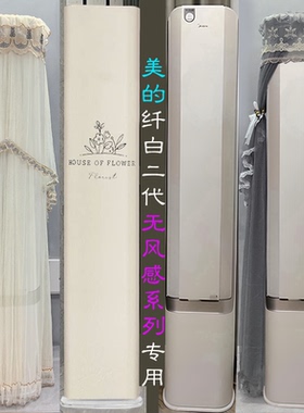 美的纤白二代舒适无风感FS1前方后圆空调罩防尘套衣裙帘2P3匹MWD2