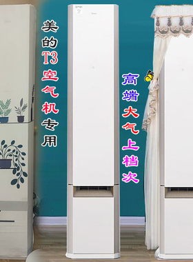 适用美的T2空气机T3前方后圆空调罩防尘套M+美家2P3匹KFR-72GW/T3