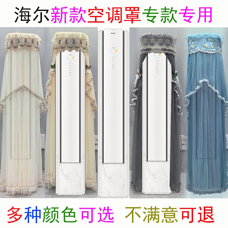 海尔麦浪瑞熙聪明风前方后圆半圆空调罩防尘套2p3匹Z300-1 500-1