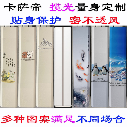 海尔卡萨帝D20揽光系列CAP7227D10(81)U1空调罩防尘套衣裙蒙2P3匹
