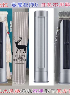 长虹柜机客餐柜PRO立式空调罩防尘套衣2匹3匹KFR-72LW/ZDBFB1+RS