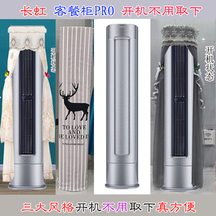ZDBFB1 72LW 空调罩防尘套衣2匹3匹KFR 长虹柜机客餐柜PRO立式