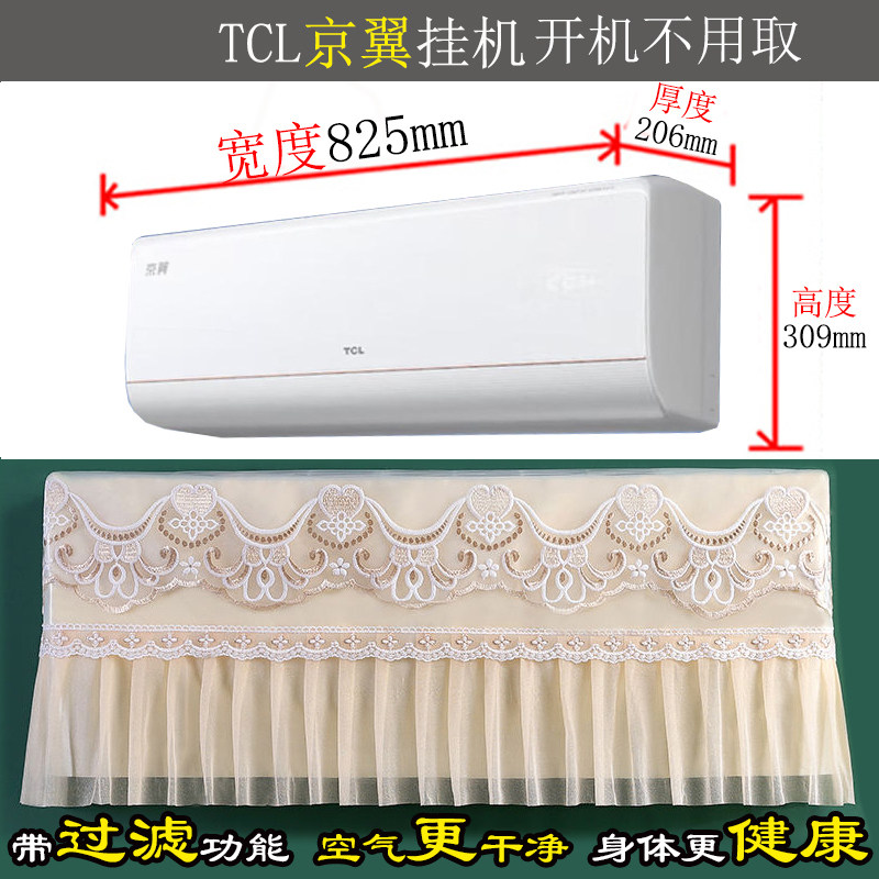 TCL京翼净悦风乐华海倍小金聆小雪糕真省电AIR空调罩防尘套衣u品