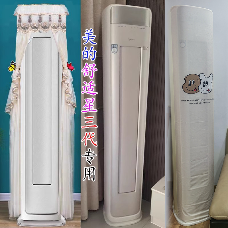 专用美的舒适星三代前方后圆半圆形方形空调罩防尘套舒适星fq1-1