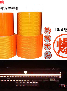 危险品油罐车反光贴 橙色反光带 橙色反光贴安全警示标识爆燃毒腐