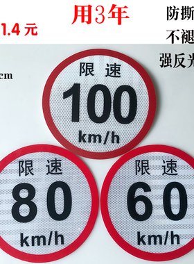 限速贴大客车限速100货车限速60限速80车身反光标识 国标二类22cm