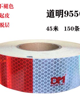道明9550一级红白反光条货车反光夜光年检车身警示反光标DM年审贴