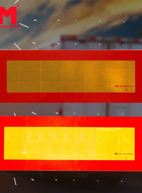 DM车辆尾部反光板道明尾部标志板红黄回型VCDM-2挂车尾部反光标识