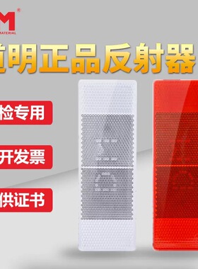 道明VCDM-4塑料反光板反光贴红白车身贴DM防伪反射器片货车反光片
