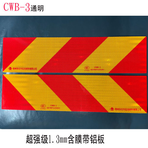 通明反光板大货车反光贴TM斜纹尾板回型铝板车辆尾部标志板标识贴