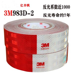 3M红白反光贴983D货车警示标识夜光3M-2车身反光标识3C年检反光条