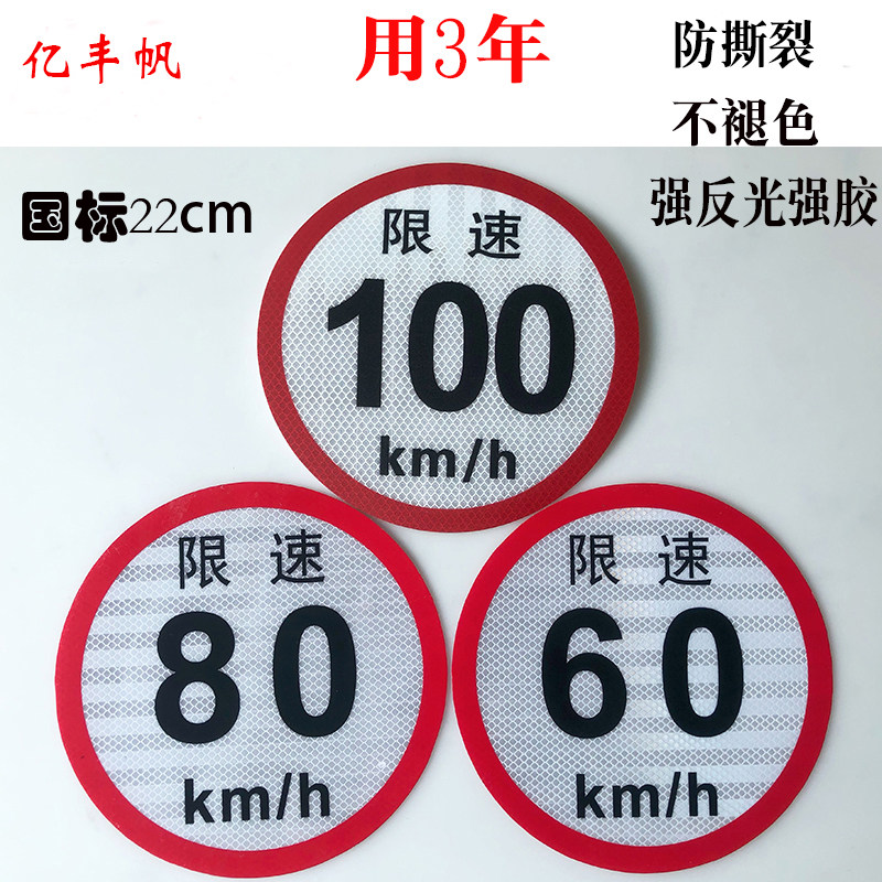 限速贴大客车限速100货车限速60限速80车身反光标识 国标二类22cm