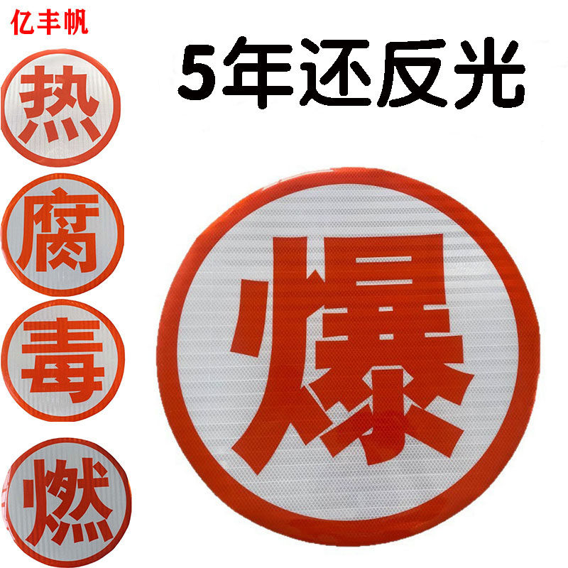 爆字反光帖 危险品车爆燃热腐毒反光字油罐车年检告示橙色反光贴