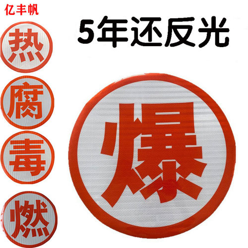 爆字反光危险品车热腐毒年检