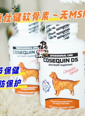 美国Cosequin康仕健狗犬髋关节保护修复内服软骨素关节宝日常养护
