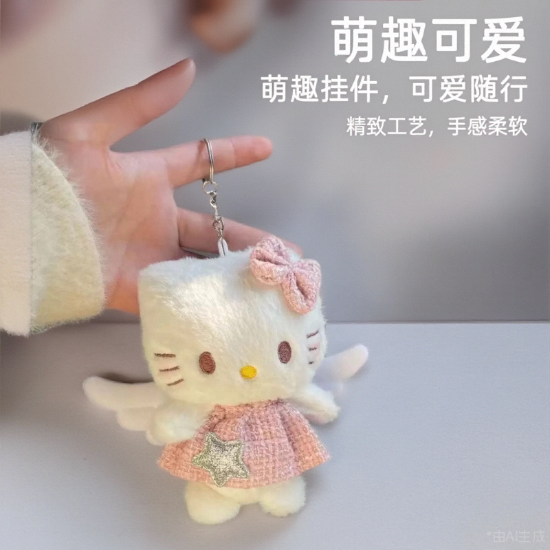 奶萌挂件哈喽hellokitty毛绒公仔背包包挂件钥匙扣玩偶新挂饰