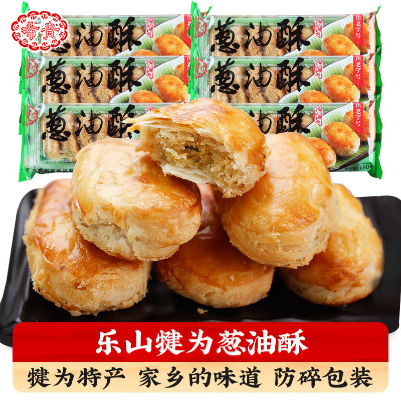 四川特产乐山犍为葱油酥希贵饼家葱油饼油葱饼休闲办公追剧小零食