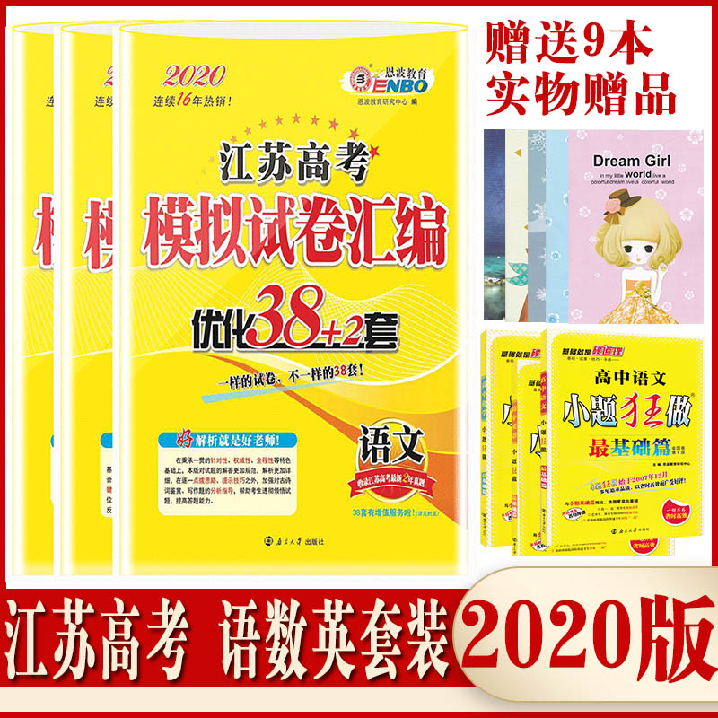 2020°æ¶÷²¨½Ëո߿¼Ä£ÄâÊÔ¾í»ã±àÓÅ»¯38+2Ì×ÓïÎÄÊýѧӢÓï3±¾Ì××°¶÷²¨38Ì×2019Ó¢Óï¸ß¿¼38Ì×Ä£Äâ¾íº¬zuiÐÂ2Äê¸ß¿¼ÕæÌâ¶÷²¨½ÌÓý¸ß¿¼