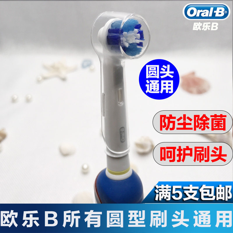 博朗欧乐b电动牙刷头保护盖欧乐比刷头帽旅行盖防尘罩D12 D16D32