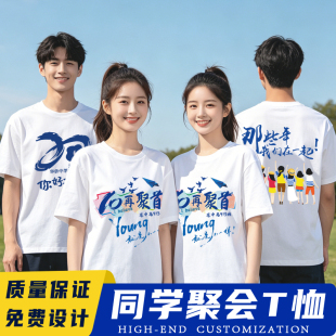同学聚会t恤定制班服30周年文化衫20年同学会衣服纪念短袖团建服