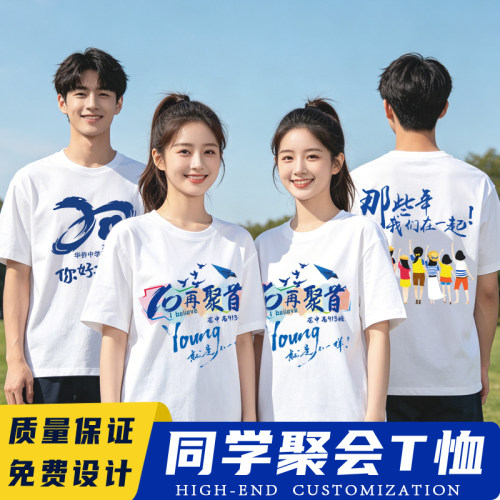 同学聚会t恤定制班服短袖文化衫衣服同学会活动20年纪念团建服装