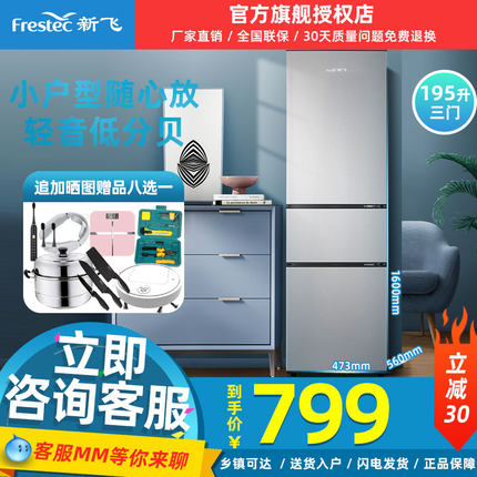 Frestec/新飞 BCD-195K3AT三门家用节能租房冷藏冷冻小型电冰箱