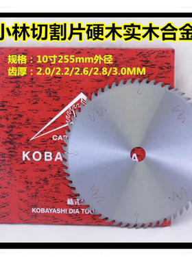 日本小林255x2.0|2.6|3.0厚x40-120齿切割片硬木木工专用合金锯片