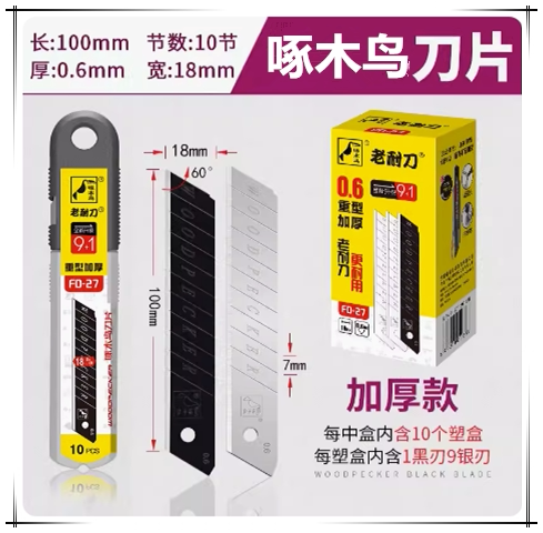 加厚美工刀片啄木鸟FD060.7厚