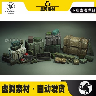 UE4虚幻5军事补给物资货物子弹盒汽油桶工具箱子道具3D模型资产包