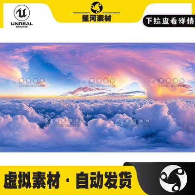 UE5虚幻5天穹云海skybox云层之上云彩360度天空盒子全景贴图HDRI