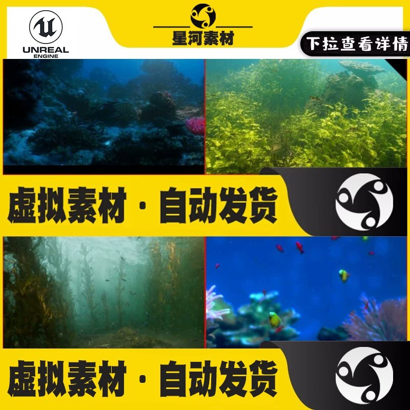 UE虚幻5海底世界海洋生物珊瑚水草植物乌龟鲸鱼场景蓝图含PCG素材,商务/设计服务,设计素材/源文件,淘宝优惠券,粉丝福利购,淘宝优惠卷