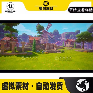 UE4虚幻5卡通风格化幻想废墟村庄风车小屋房子树木草地3D场景模型