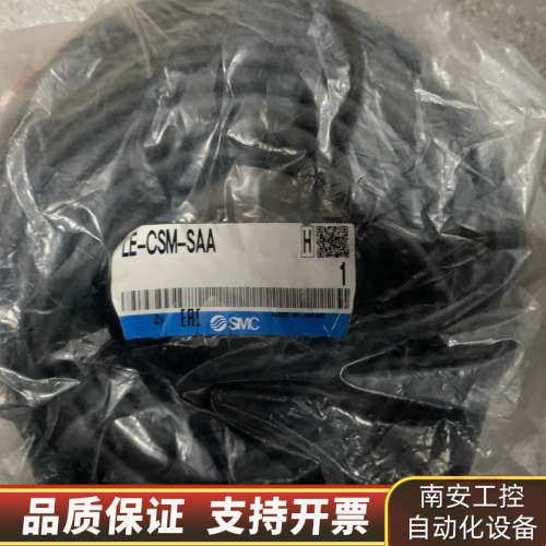 SMC LE-CSM-SAA 5个 10米.询价