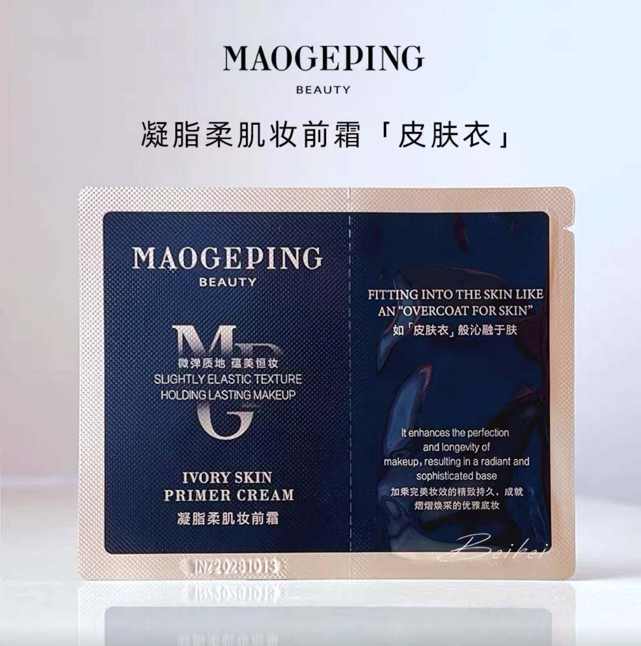 毛戈平凝脂柔肌妆前霜801 1.5ml皮肤衣妆前乳脸部保湿素颜霜 正品