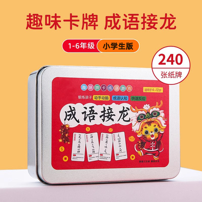 成语接龙游戏卡牌亲子益智玩具