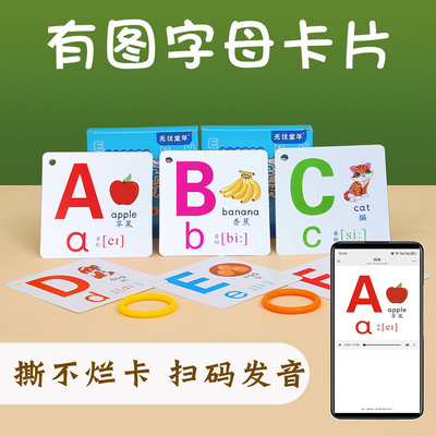 有图英语字母卡片幼升小可扫码