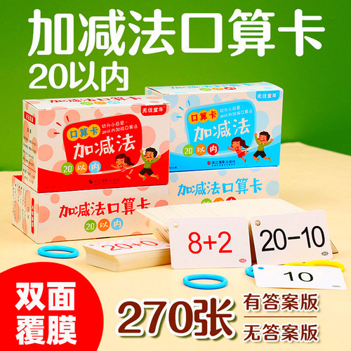 20以内加减法口算题卡片小学生一年级数学幼儿园启蒙算式口诀表卡 - 封面