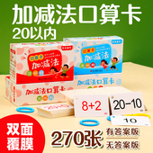 20以内加减法口算题卡片小学生一年级数学幼儿园启蒙算式 口诀表卡