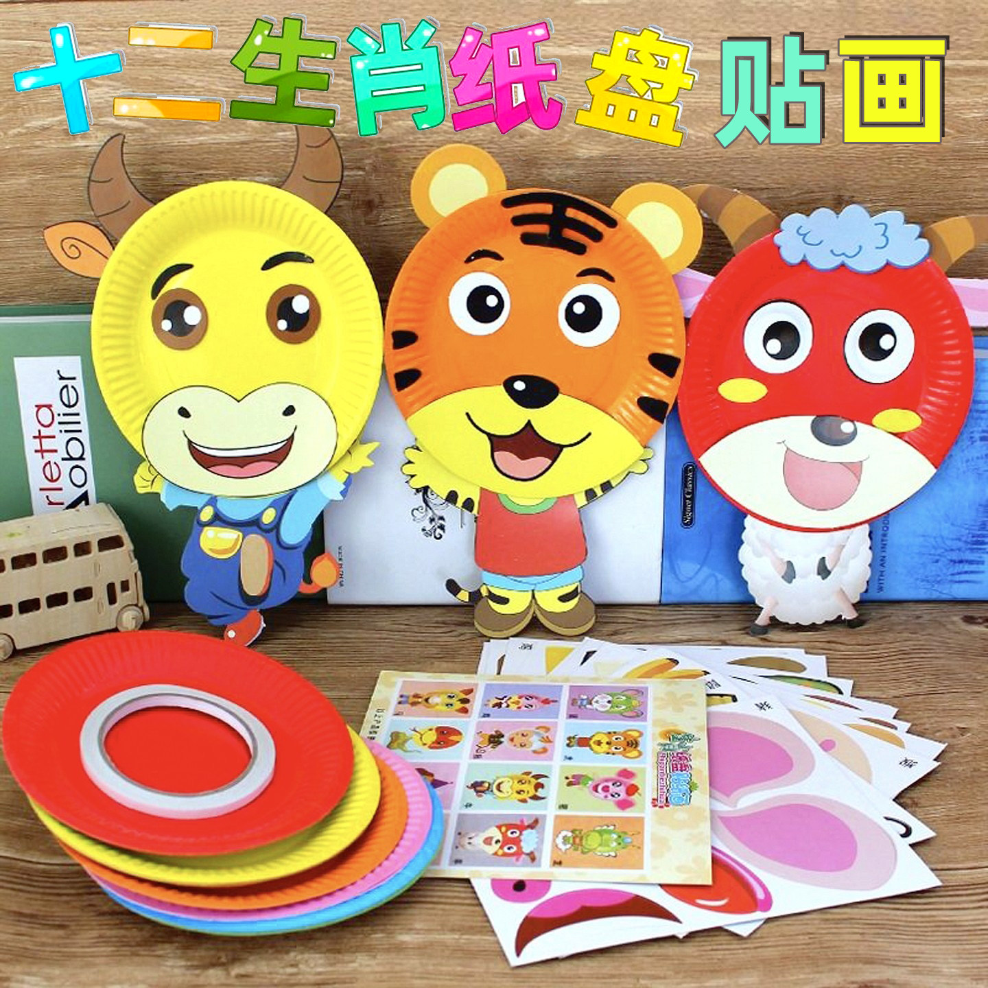 儿童纸盘贴纸画十二生肖幼儿园手工课制作材料包创意diy小班中班