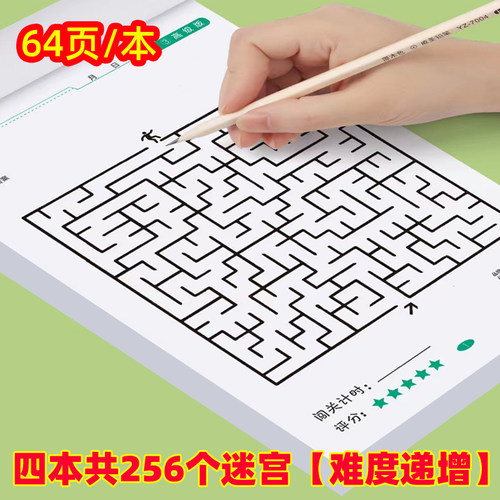 儿童迷宫游戏书3-4-6-10岁