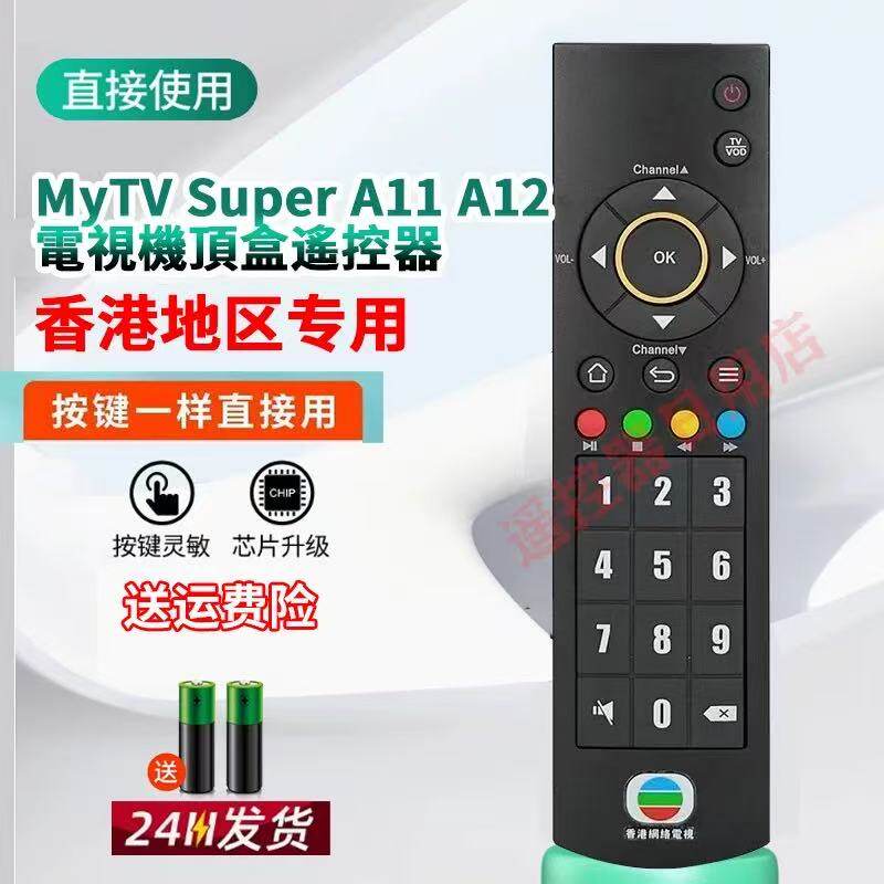 适用于香港用 MyTV Super A11  A12電視機頂盒遙控器 Remote Controller