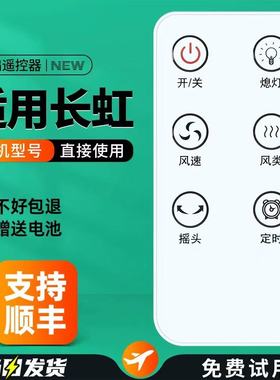 适用 长虹空气循环扇遥控器CFS-LD2050T/2507RT/3016RT风扇遥控器