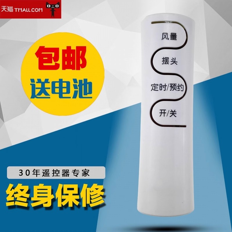 适用于艾美特电风扇遥控器