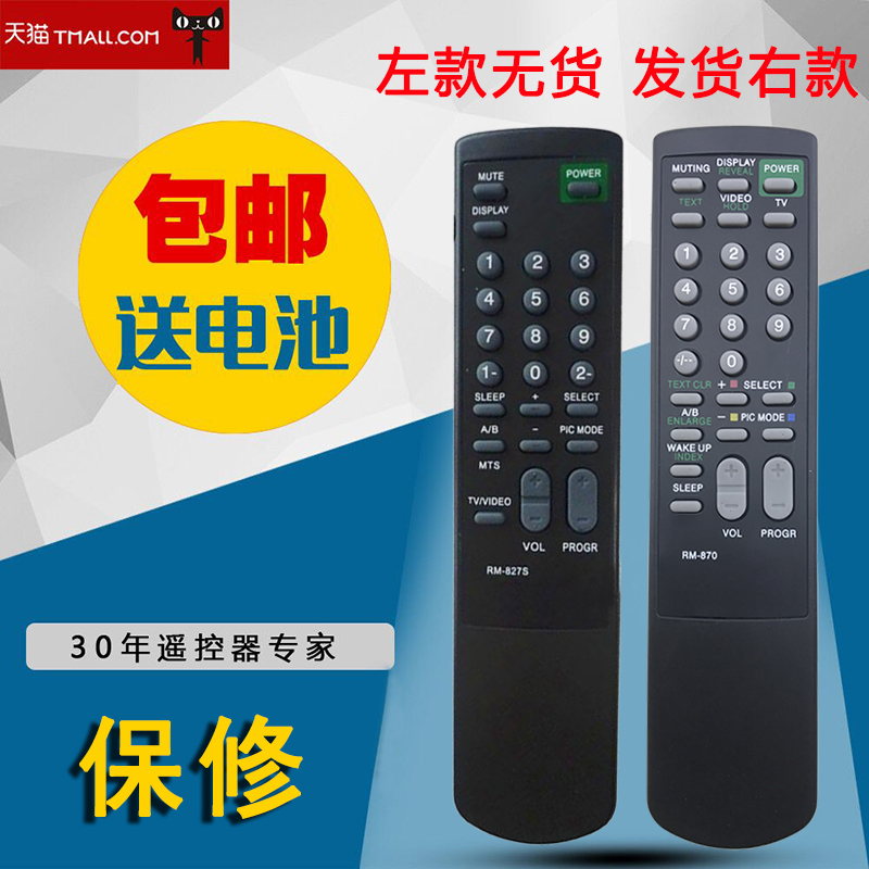 适用于索尼遥控器 RM-870/RM-873/RM-827/RM-687/RM656/RM857