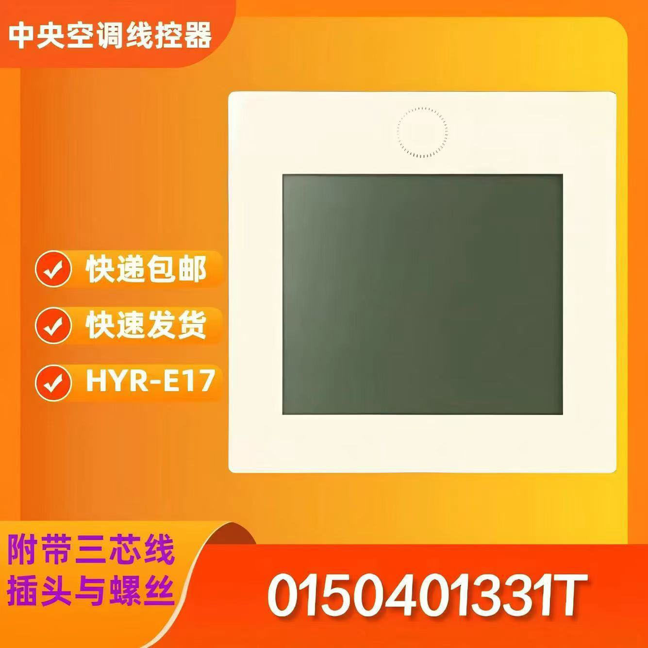 适用于海尔中央空调线控器YR-E17多联机控制面板0150401331T三芯