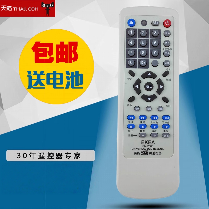 适用DVD多功能遥控器RM-230E适用于步步高先科飞利浦金正先锋万利达索尼奇声松下索爱新科中兴夏新通用型遥控